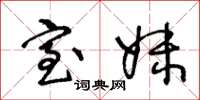 王冬龄室妹草书怎么写