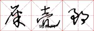 王冬龄屎壳郎草书怎么写