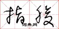 王冬龄指腹草书怎么写