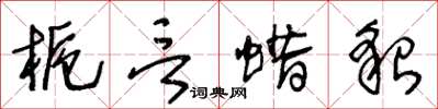 王冬龄栀言蜡貌草书怎么写