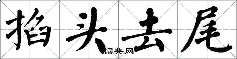 翁闿运掐头去尾楷书怎么写