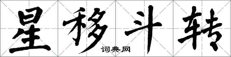 翁闿运星移斗转楷书怎么写