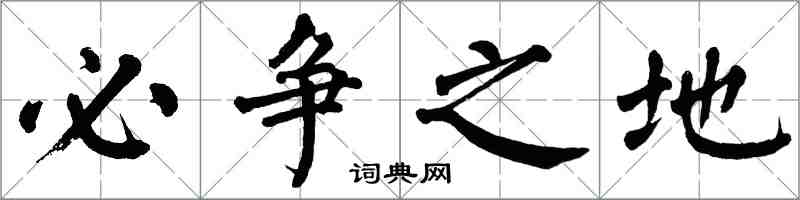 翁闿运必争之地楷书怎么写
