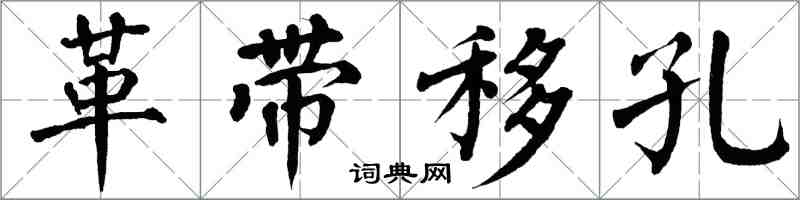 翁闿运革带移孔楷书怎么写