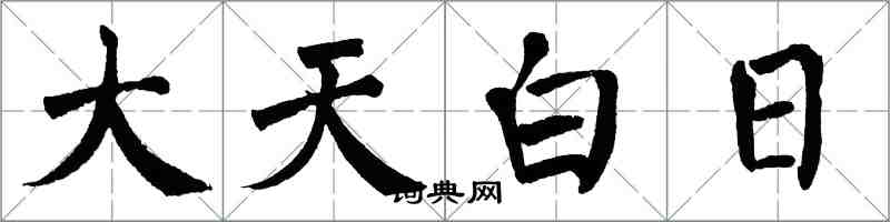 翁闿运大天白日楷书怎么写