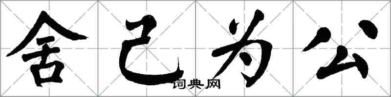 翁闿运舍己为公楷书怎么写