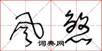 王冬龄風煞草书怎么写