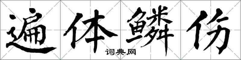 翁闿运遍体鳞伤楷书怎么写