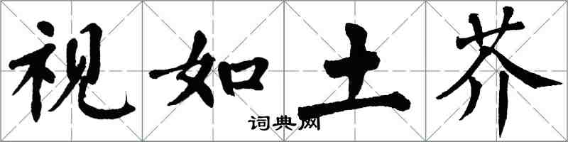 翁闿运视如土芥楷书怎么写
