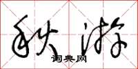 王冬龄秋游草书怎么写