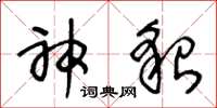 王冬龄神貌草书怎么写