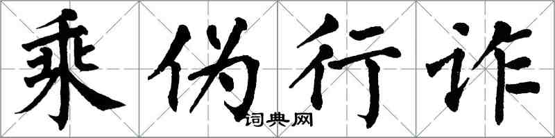 翁闿运乘伪行诈楷书怎么写