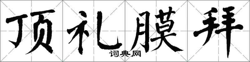 翁闿运顶礼膜拜楷书怎么写