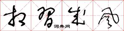 王冬龄相习成风草书怎么写