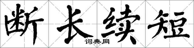 翁闿运断长续短楷书怎么写