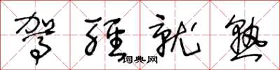王冬龄驾轻就熟草书怎么写