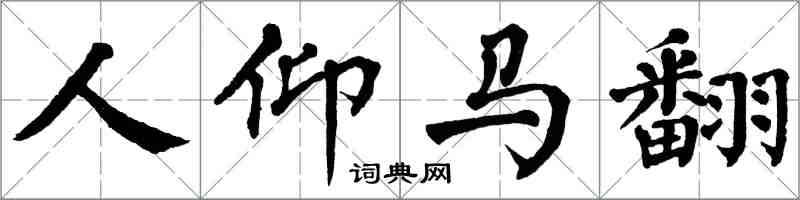 翁闿运人仰马翻楷书怎么写