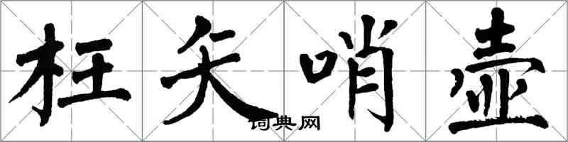 翁闿运枉矢哨壶楷书怎么写