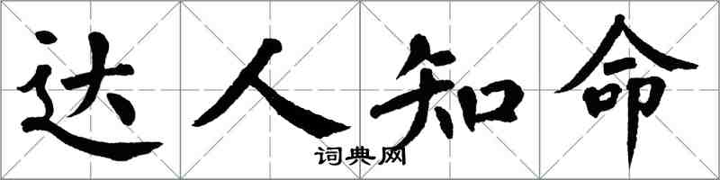翁闿运达人知命楷书怎么写