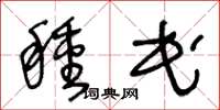 王冬龄种民草书怎么写