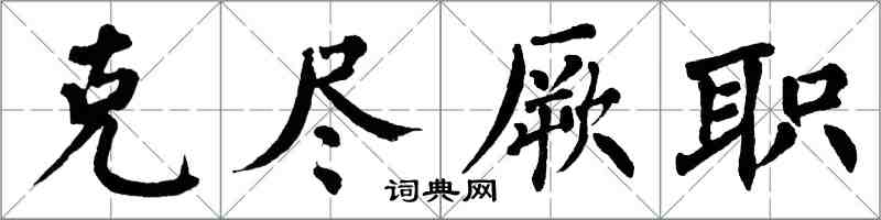 翁闿运克尽厥职楷书怎么写