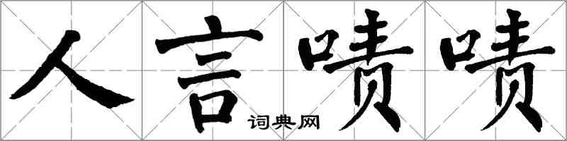 翁闿运人言啧啧楷书怎么写