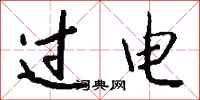 钱沛云过电行书怎么写