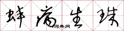 王冬龄蚌病生珠草书怎么写