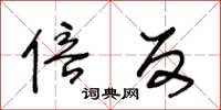 王冬龄倍反草书怎么写