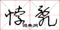 王冬龄悖乱草书怎么写