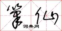 王冬龄笔仙草书怎么写