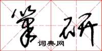 王冬龄笔研草书怎么写