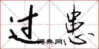 钱沛云过患行书怎么写