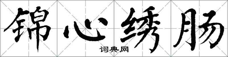 翁闿运锦心绣肠楷书怎么写