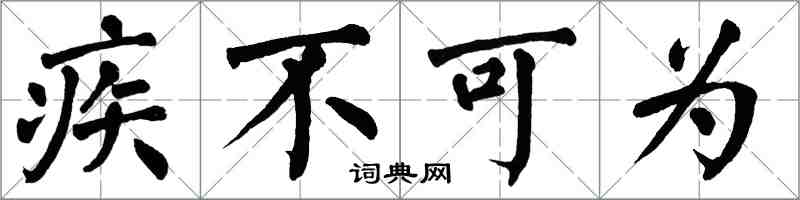 翁闿运疾不可为楷书怎么写