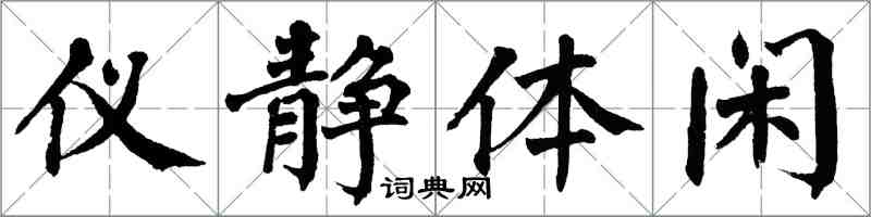 翁闿运仪静体闲楷书怎么写