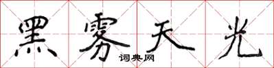 侯登峰黑雾天光楷书怎么写