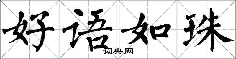 翁闿运好语如珠楷书怎么写
