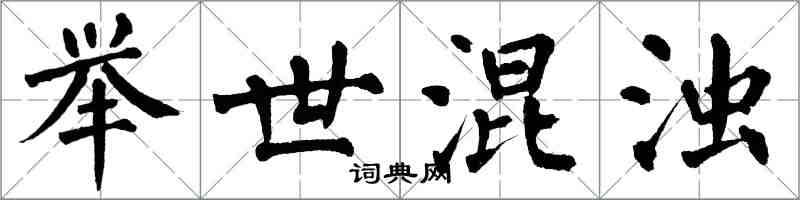 翁闿运举世混浊楷书怎么写
