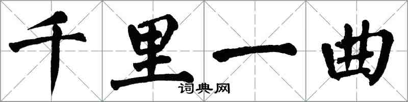 翁闿运千里一曲楷书怎么写
