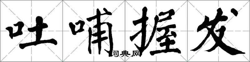 翁闿运吐哺握发楷书怎么写