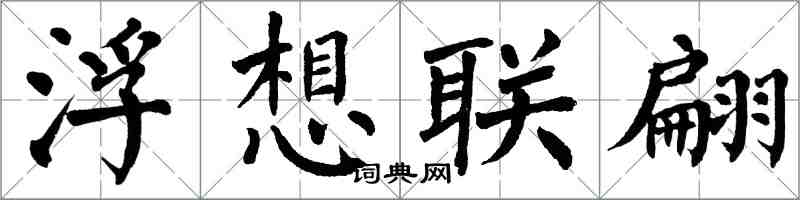 翁闿运浮想联翩楷书怎么写