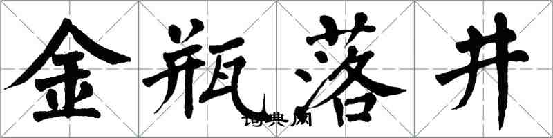 翁闿运金瓶落井楷书怎么写
