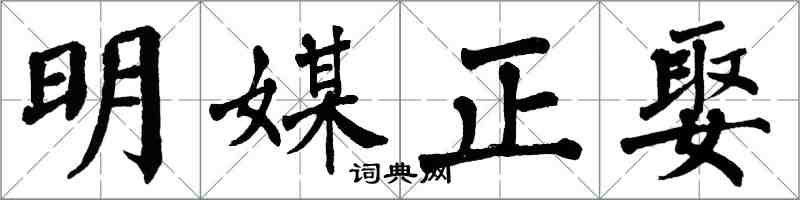 翁闿运明媒正娶楷书怎么写