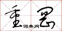 王冬龄重冈草书怎么写