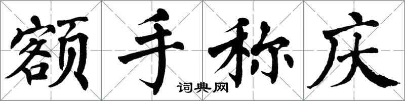 翁闿运额手称庆楷书怎么写
