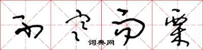 王冬龄不寒而栗草书怎么写