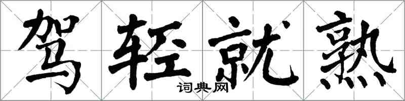 翁闿运驾轻就熟楷书怎么写