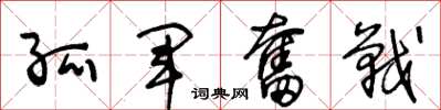 王冬龄孤军奋战草书怎么写