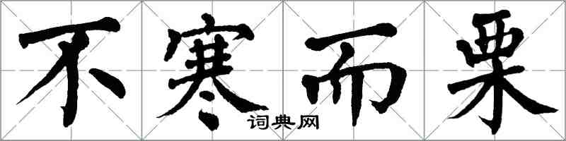 翁闿运不寒而栗楷书怎么写